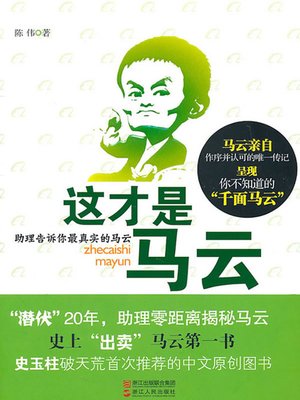 cover image of 这才是马云（Ma Yun Biography: Founder and CEO of Alibaba Group）
